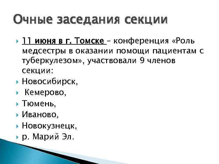 Очные заседания секции 11 июня в г. Томске – конференция «Роль медсестры в оказании