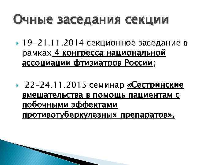 Очные заседания секции 19 -21. 11. 2014 секционное заседание в рамках 4 конгресса национальной