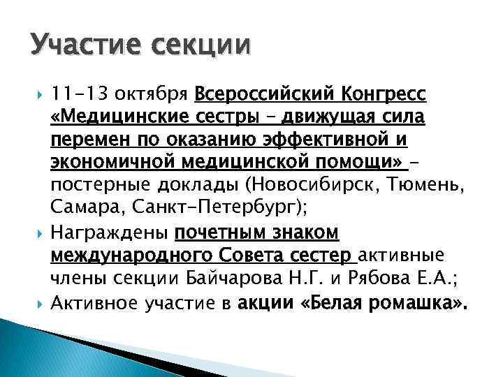 Участие секции 11 -13 октября Всероссийский Конгресс «Медицинские сестры – движущая сила перемен по