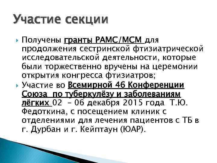 Участие секции Получены гранты РАМС/МСМ для продолжения сестринской фтизиатрической исследовательской деятельности, которые были торжественно