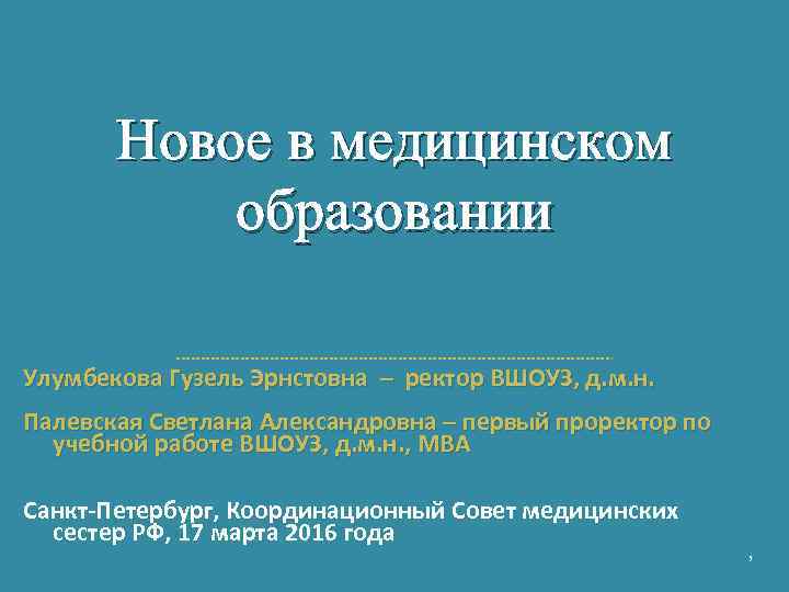 Новое в медицинском образовании Улумбекова Гузель Эрнстовна – ректор ВШОУЗ, д. м. н. Палевская