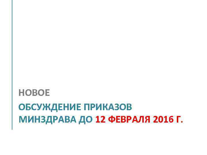 НОВОЕ ОБСУЖДЕНИЕ ПРИКАЗОВ МИНЗДРАВА ДО 12 ФЕВРАЛЯ 2016 Г. 
