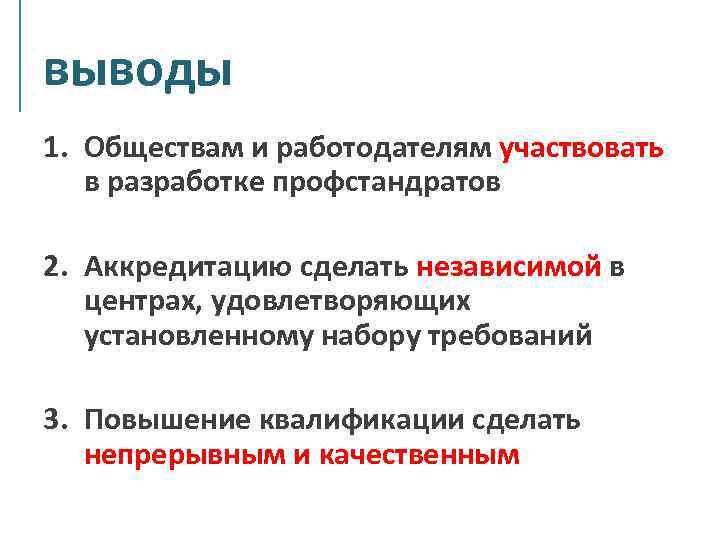 выводы 1. Обществам и работодателям участвовать в разработке профстандратов 2. Аккредитацию сделать независимой в
