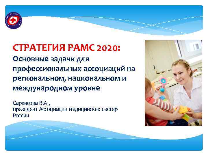 СТРАТЕГИЯ РАМС 2020: Основные задачи для профессиональных ассоциаций на региональном, национальном и международном уровне