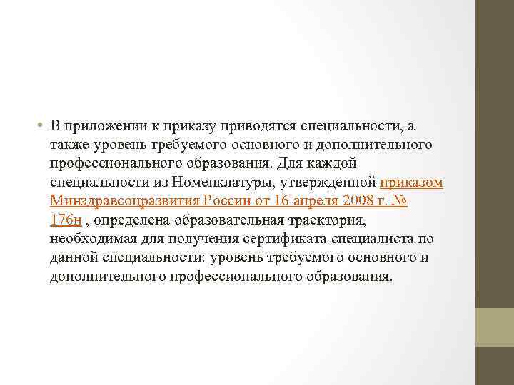  • В приложении к приказу приводятся специальности, а также уровень требуемого основного и