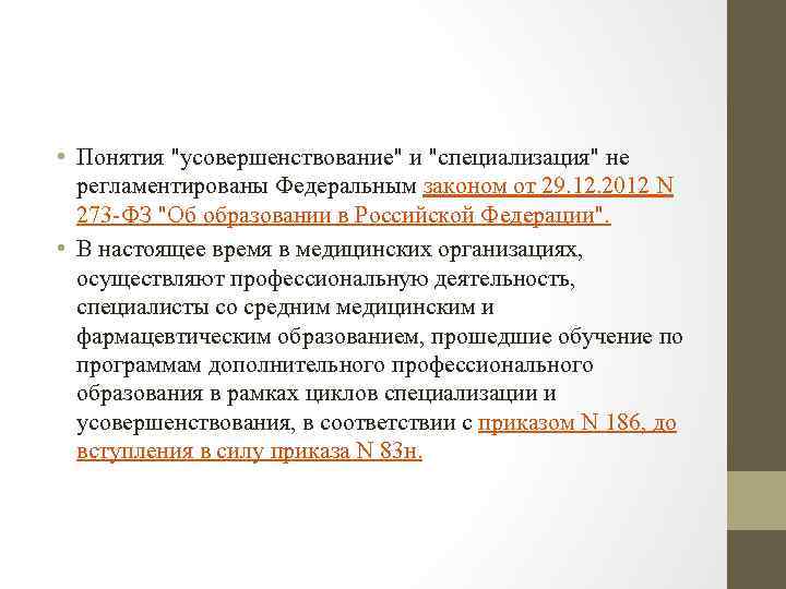  • Понятия "усовершенствование" и "специализация" не регламентированы Федеральным законом от 29. 12. 2012