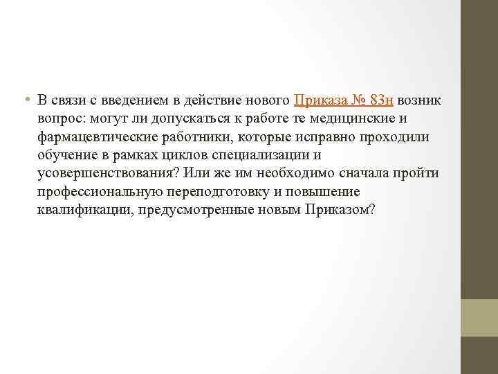  • В связи с введением в действие нового Приказа № 83 н возник