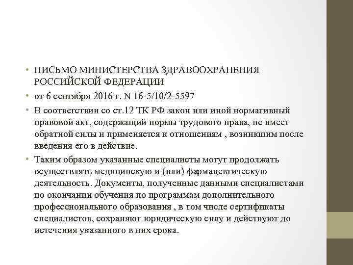  • ПИСЬМО МИНИСТЕРСТВА ЗДРАВООХРАНЕНИЯ РОССИЙСКОЙ ФЕДЕРАЦИИ • от 6 сентября 2016 г. N