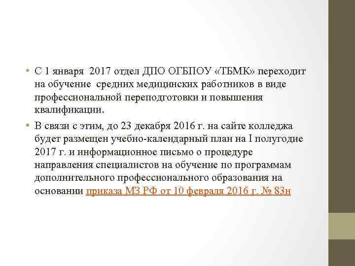  • С 1 января 2017 отдел ДПО ОГБПОУ «ТБМК» переходит на обучение средних