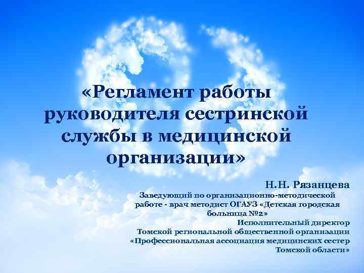  «Регламент работы руководителя сестринской службы в медицинской организации» Н. Н. Рязанцева Заведующий по
