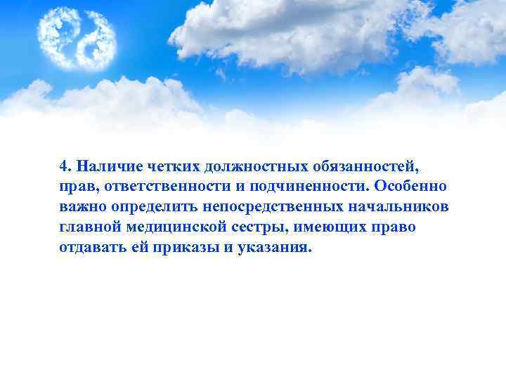 4. Наличие четких должностных обязанностей, прав, ответственности и подчиненности. Особенно важно определить непосредственных начальников