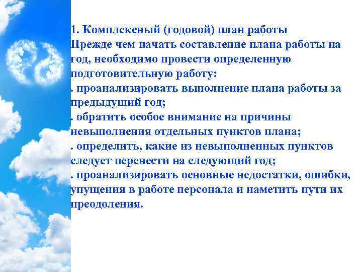 1. Комплексный (годовой) план работы Прежде чем начать составление плана работы на год, необходимо