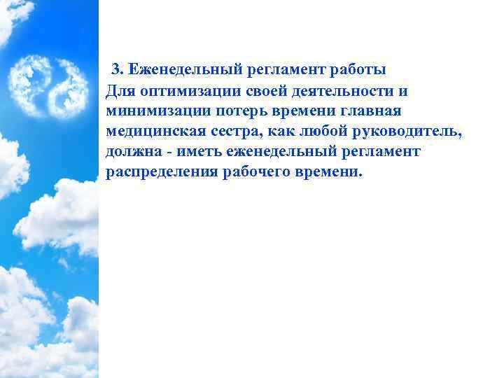 3. Еженедельный регламент работы Для оптимизации своей деятельности и минимизации потерь времени главная медицинская