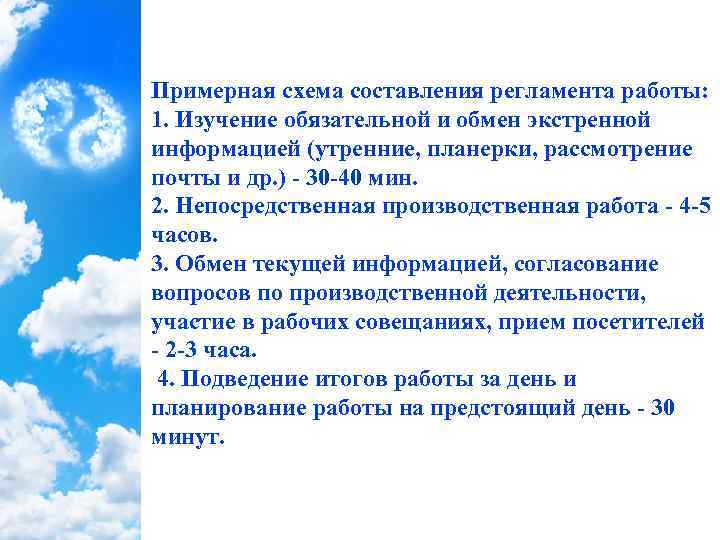 Примерная схема составления регламента работы: 1. Изучение обязательной и обмен экстренной информацией (утренние, планерки,