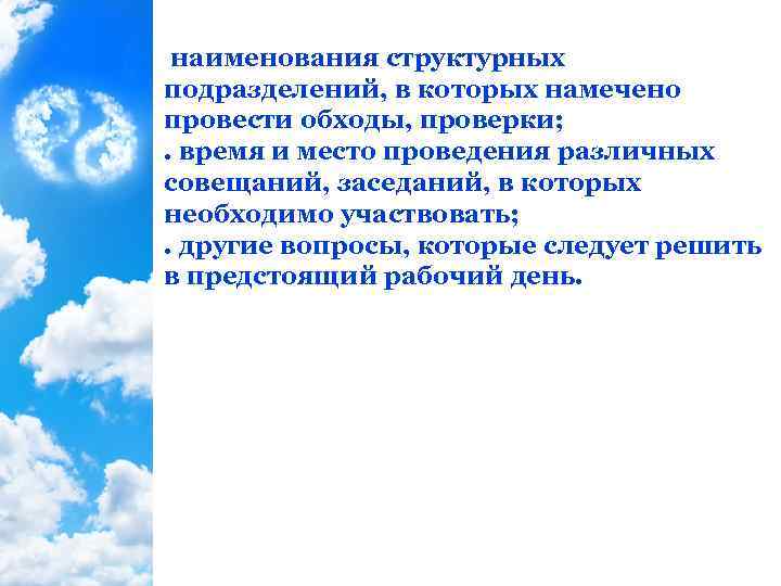 наименования структурных подразделений, в которых намечено провести обходы, проверки; . время и место проведения