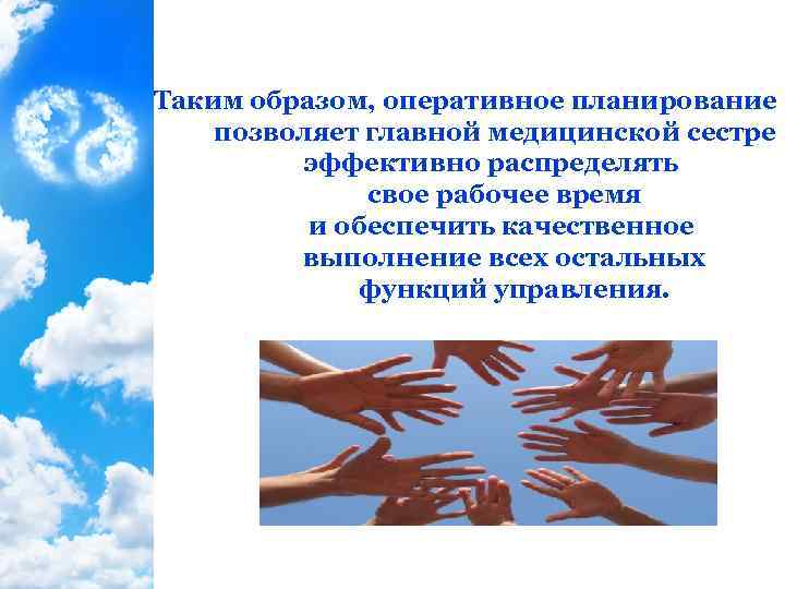 Таким образом, оперативное планирование позволяет главной медицинской сестре эффективно распределять свое рабочее время и
