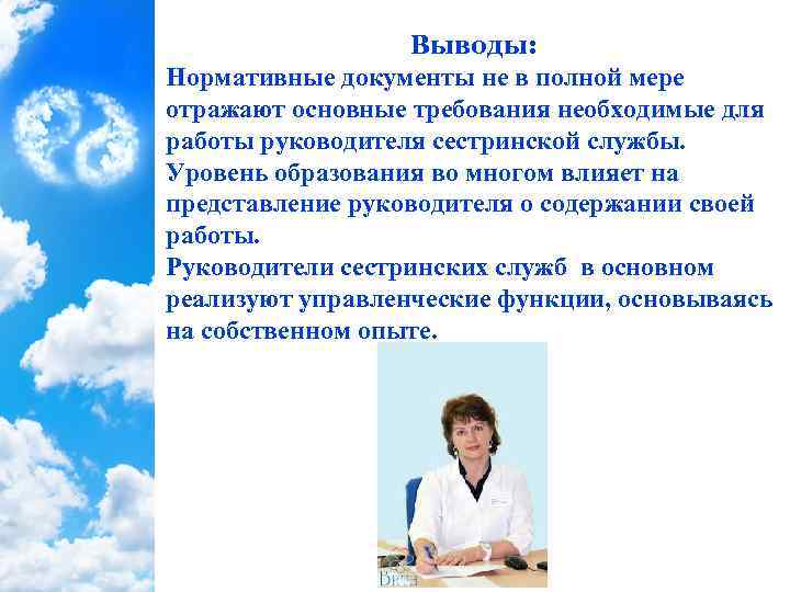 Ответы на тест имидж руководителя сестринской службы. Руководитель сестринской службы. Усовершенствование работы сестринской службы. Управление персоналом в сестринском деле. Делопроизводство в деятельности руководителя сестринских служб..