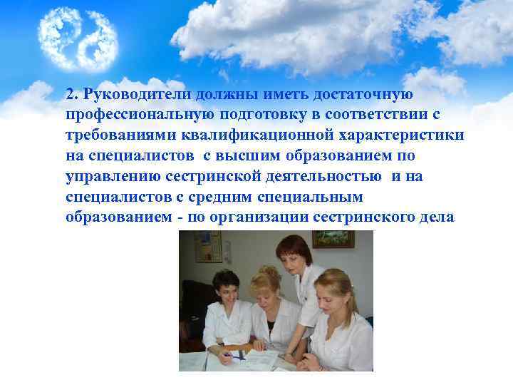 2. Руководители должны иметь достаточную профессиональную подготовку в соответствии с требованиями квалификационной характеристики на
