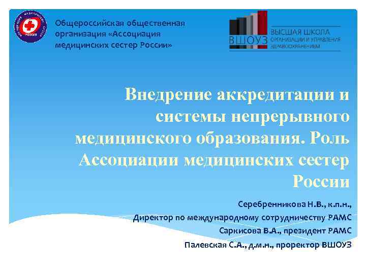 Общероссийская общественная организация «Ассоциация медицинских сестер России» Внедрение аккредитации и системы непрерывного медицинского образования.