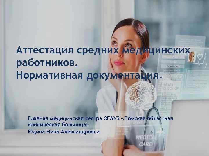 Аттестация средних медицинских работников. Нормативная документация. Главная медицинская сестра ОГАУЗ «Томская областная клиническая больница»