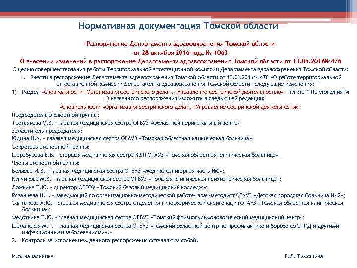 Нормативная документация Томской области Распоряжение Департамента здравоохранения Томской области от 28 октября 2016 года