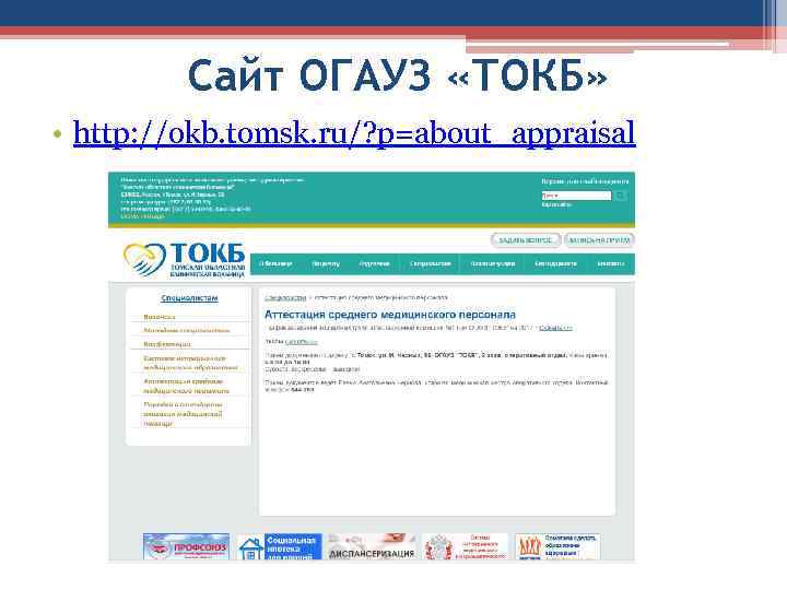 Сайт ОГАУЗ «ТОКБ» • http: //okb. tomsk. ru/? p=about_appraisal 