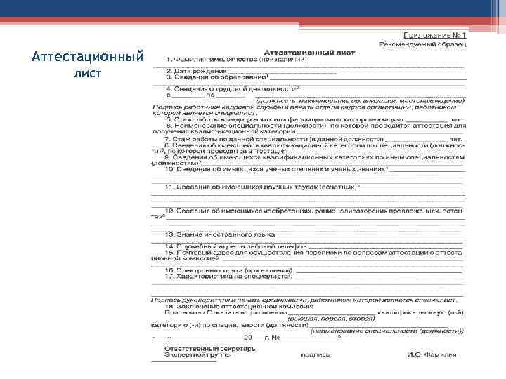 Аттестационный лист 