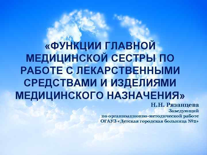  «ФУНКЦИИ ГЛАВНОЙ МЕДИЦИНСКОЙ СЕСТРЫ ПО РАБОТЕ С ЛЕКАРСТВЕННЫМИ СРЕДСТВАМИ И ИЗДЕЛИЯМИ МЕДИЦИНСКОГО НАЗНАЧЕНИЯ»