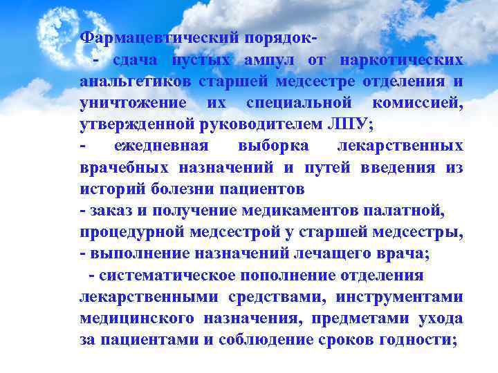 Фармацевтический порядок - сдача пустых ампул от наркотических анальгетиков старшей медсестре отделения и уничтожение