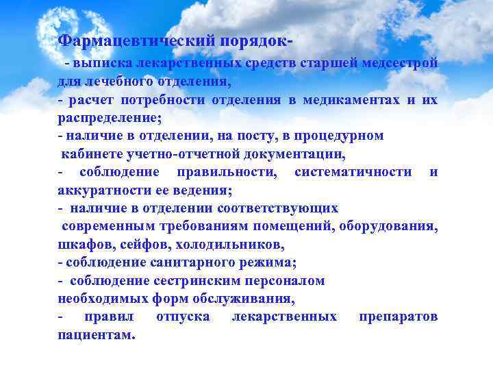 Фармацевтический порядок - выписка лекарственных средств старшей медсестрой для лечебного отделения, - расчет потребности