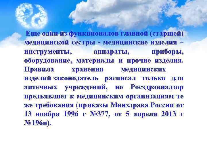  Еще один из функционалов главной (старшей) медицинской сестры - медицинские изделия – инструменты,