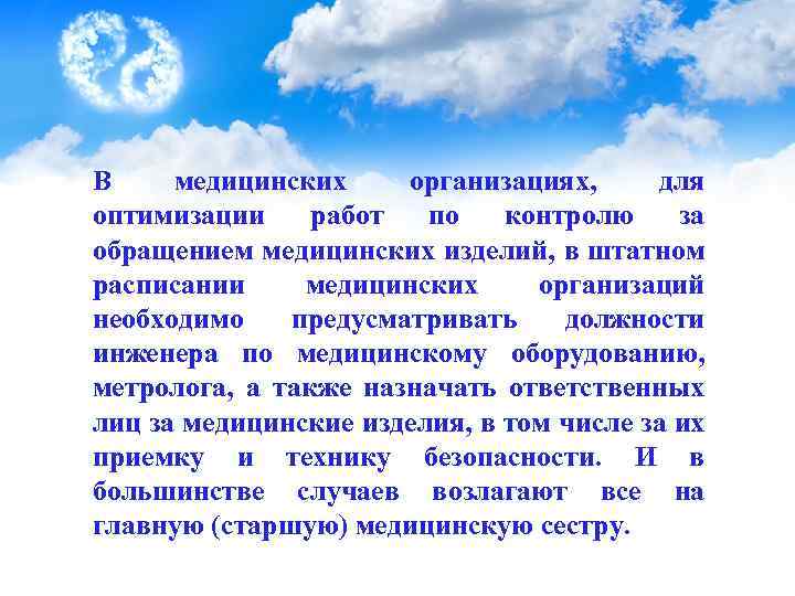  В медицинских организациях, для оптимизации работ по контролю за обращением медицинских изделий, в