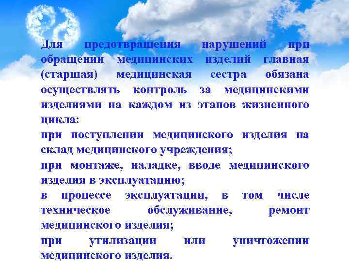  Для предотвращения нарушений при обращении медицинских изделий главная (старшая) медицинская сестра обязана осуществлять