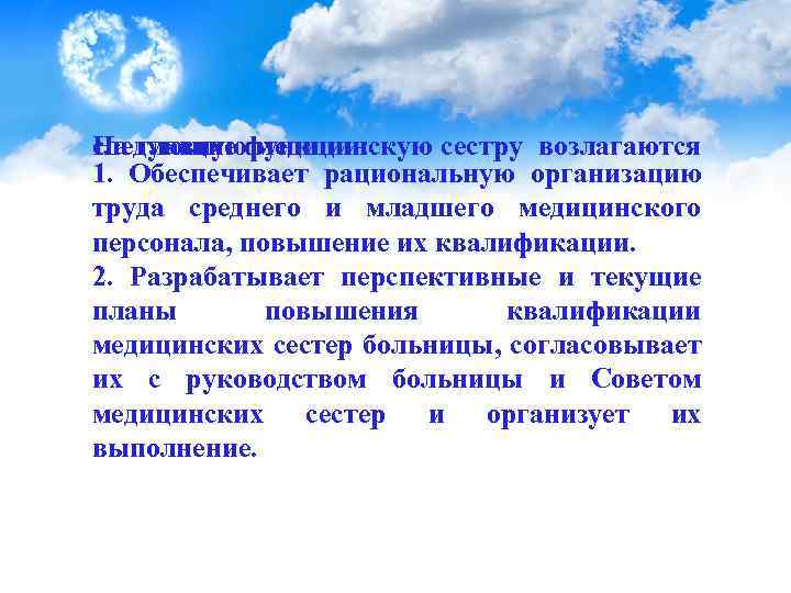 На главную медицинскую сестру возлагаются следующие функции: 1. Обеспечивает рациональную организацию труда среднего и