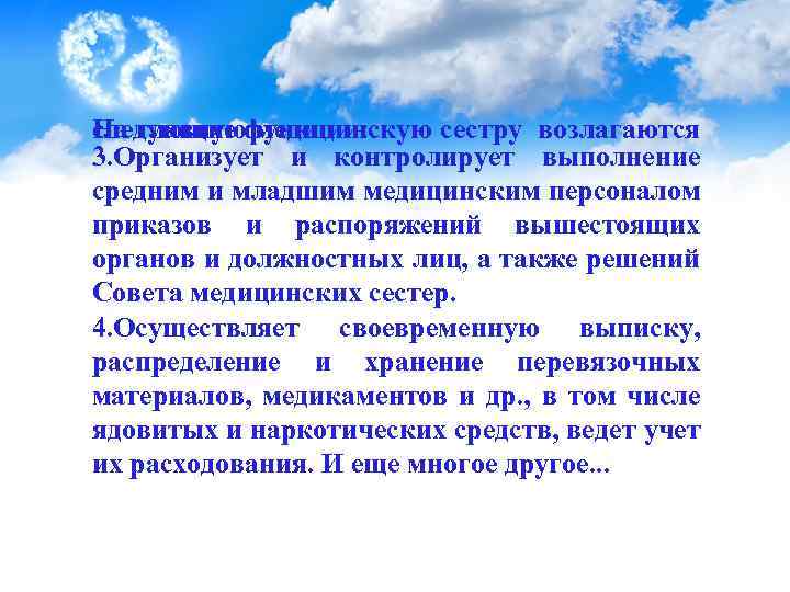 На главную медицинскую сестру возлагаются следующие функции: 3. Организует и контролирует выполнение средним и
