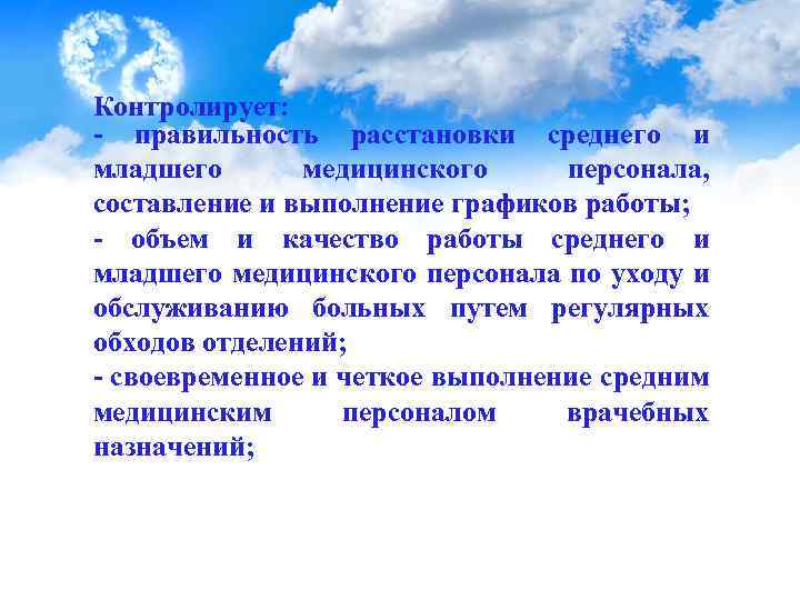 Контролирует: - правильность расстановки среднего и младшего медицинского персонала, составление и выполнение графиков работы;