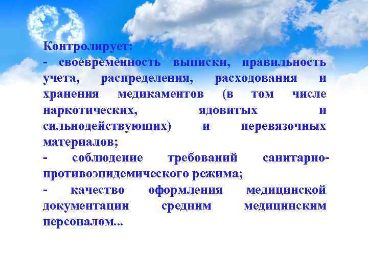 Контролирует: - своевременность выписки, правильность учета, распределения, расходования и хранения медикаментов (в том числе