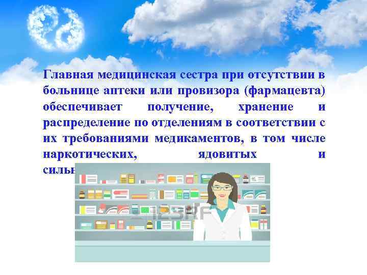 Главная медицинская сестра при отсутствии в больнице аптеки или провизора (фармацевта) обеспечивает получение, хранение