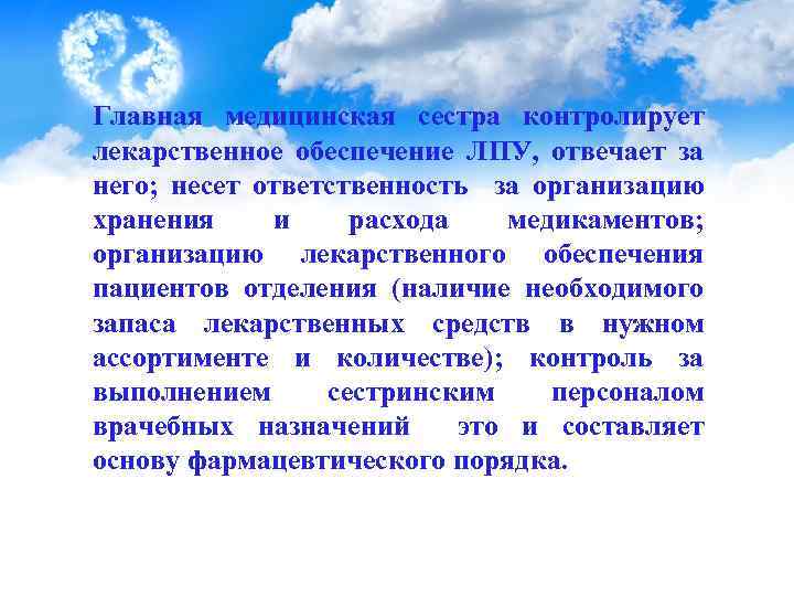 Главная медицинская сестра контролирует лекарственное обеспечение ЛПУ, отвечает за него; несет ответственность за организацию