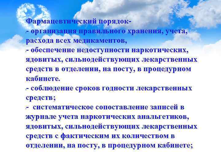 Фармацевтический порядок- организация правильного хранения, учета, расхода всех медикаментов, - обеспечение недоступности наркотических, ядовитых,