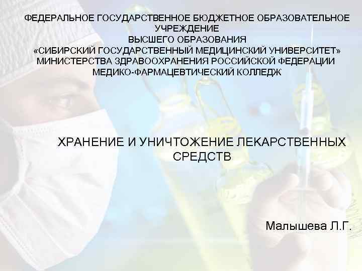 ФЕДЕРАЛЬНОЕ ГОСУДАРСТВЕННОЕ БЮДЖЕТНОЕ ОБРАЗОВАТЕЛЬНОЕ УЧРЕЖДЕНИЕ ВЫСШЕГО ОБРАЗОВАНИЯ «СИБИРСКИЙ ГОСУДАРСТВЕННЫЙ МЕДИЦИНСКИЙ УНИВЕРСИТЕТ» МИНИСТЕРСТВА ЗДРАВООХРАНЕНИЯ РОССИЙСКОЙ