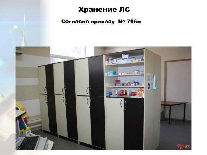 Хранение ЛС Согласно приказу № 706 н 