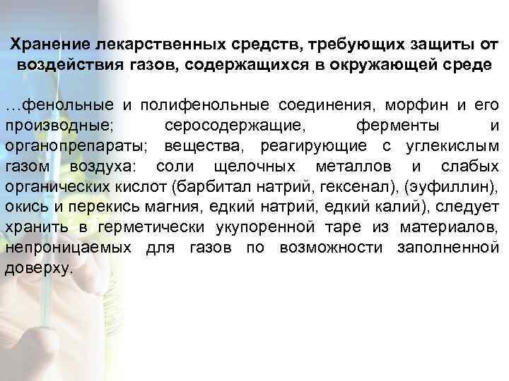 Хранение лекарственных средств, требующих защиты от воздействия газов, содержащихся в окружающей среде …фенольные и