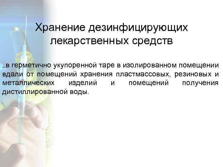 Хранение дезинфицирующих лекарственных средств в герметично укупоренной таре в изолированном помещении вдали от помещений