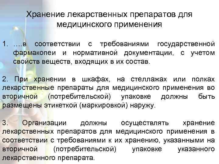 Хранение лекарственных препаратов для медицинского применения 1. …. в соответствии с требованиями государственной фармакопеи