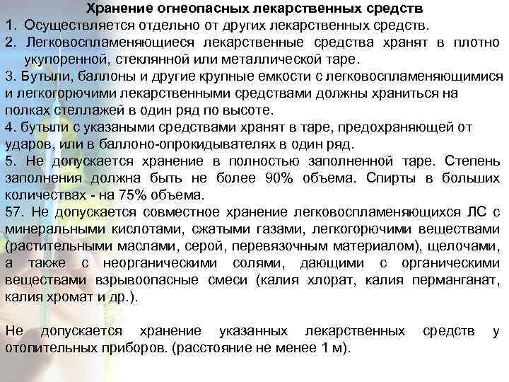 Хранение огнеопасных лекарственных средств 1. Осуществляется отдельно от других лекарственных средств. 2. Легковоспламеняющиеся лекарственные