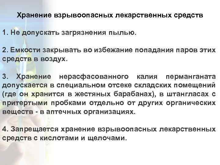 Хранение взрывоопасных лекарственных средств 1. Не допускать загрязнения пылью. 2. Емкости закрывать во избежание