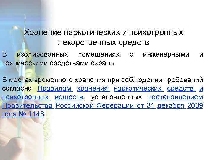 Хранение наркотических и психотропных лекарственных средств В изолированных помещениях техническими средствами охраны с инженерными