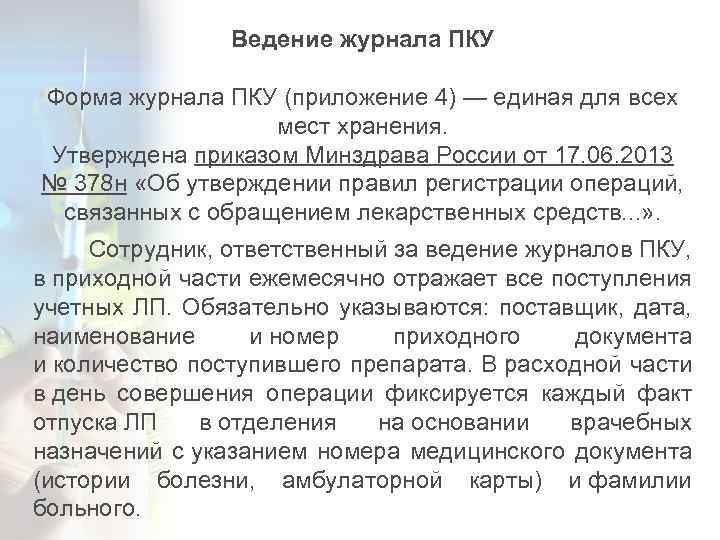 Ведение журнала ПКУ Форма журнала ПКУ (приложение 4) — единая для всех мест хранения.