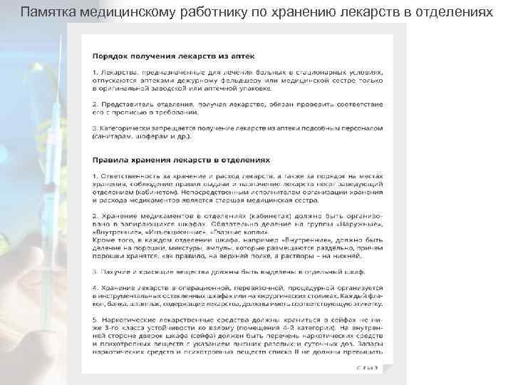 Памятка медицинскому работнику по хранению лекарств в отделениях 